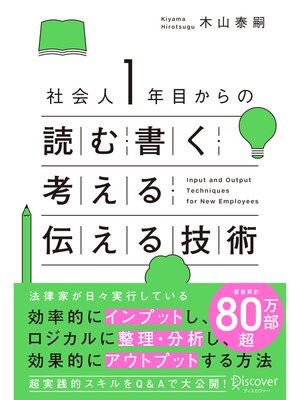 cover image of 社会人１年目からの読む・書く・考える・伝える技術